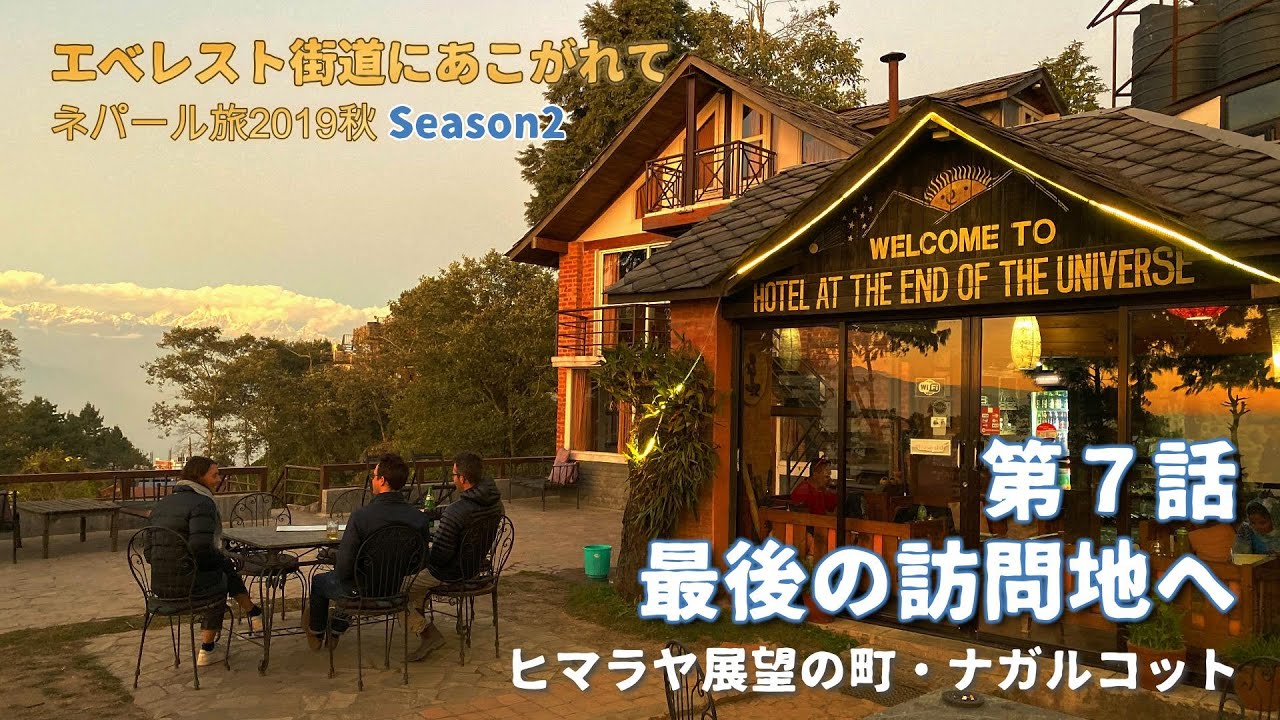 ネパール旅2019 Season2 第7話 最後の訪問地へ（ヒマラヤ展望の町・ナガルコット）