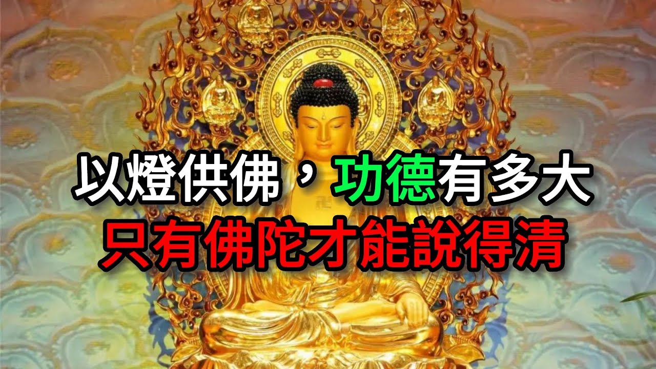 以燈供佛，功德有多大，只有佛陀才能說得清【佛教因果】