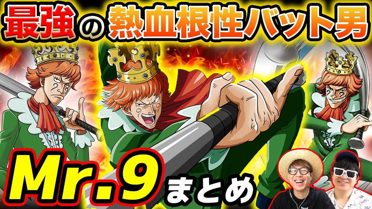 【 ワンピース 】まさかの再登場！元バロックワークス！熱血ナイン根性バットMr.9まとめ！ONE PIECE