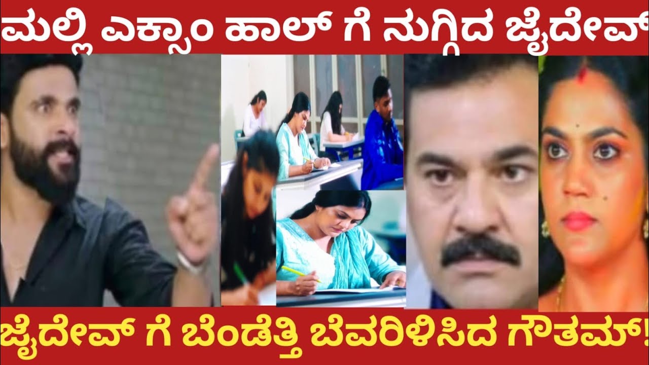 ಮಲ್ಲಿ ಎಕ್ಸಾಂ ಹಾಲ್ ಗೆ ನುಗ್ಗಿದ ಜೈದೇವ್!ಜೈದೇವ್ ಗೆ ಬೆಂಡೆತ್ತಿ ಬೆವರಿಳಿಸಿದ ಗೌತಮ್!Amruthadhare 