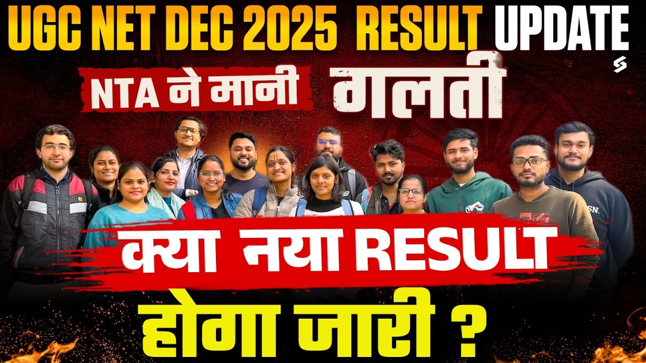 UGC NET Result 2025 | UGC NET Result 2026 Update | UGC NET New Result | UGC NET Result फिर आएगा ?😱