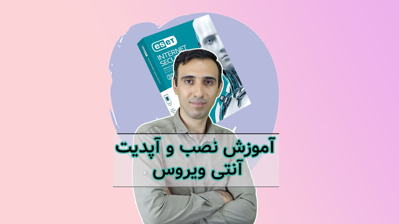 آموزش رایگان نصب و آپدیت آنتی ویروس روی کامپیوتر