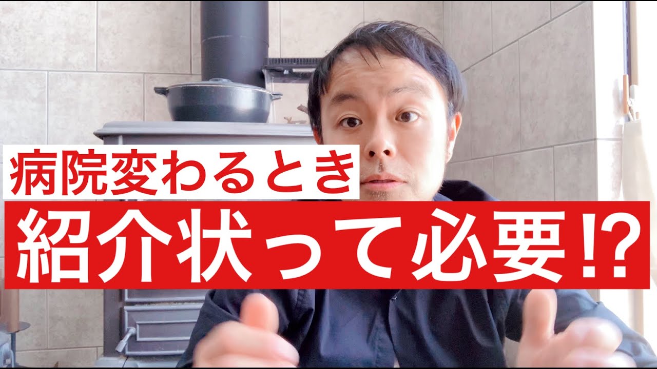 病院変わる時って紹介状って必要？？