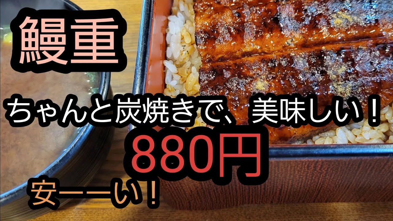 格安うなぎ専門店宇奈とと880円うな重！