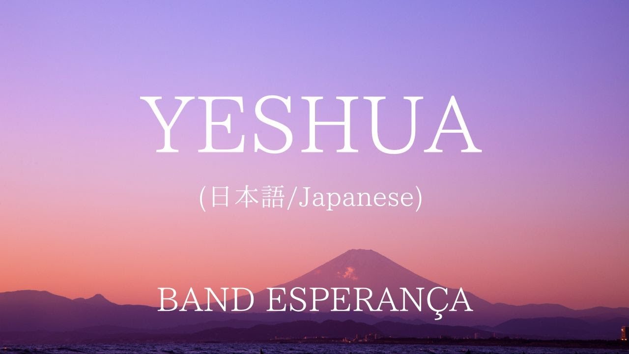 Yeshua(日本語/Japanese) - Jesus Image - BAND ESPERAN&Ccedil;A