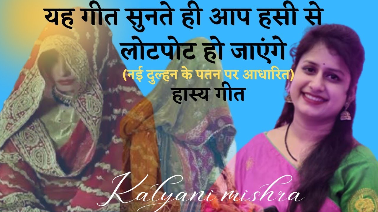 यह गीत सुनकर आप अपनी हंसी नहीं रोक पाएंगे//हास्य गीत(बघेली गीत)//कल्याणी मिश्रा