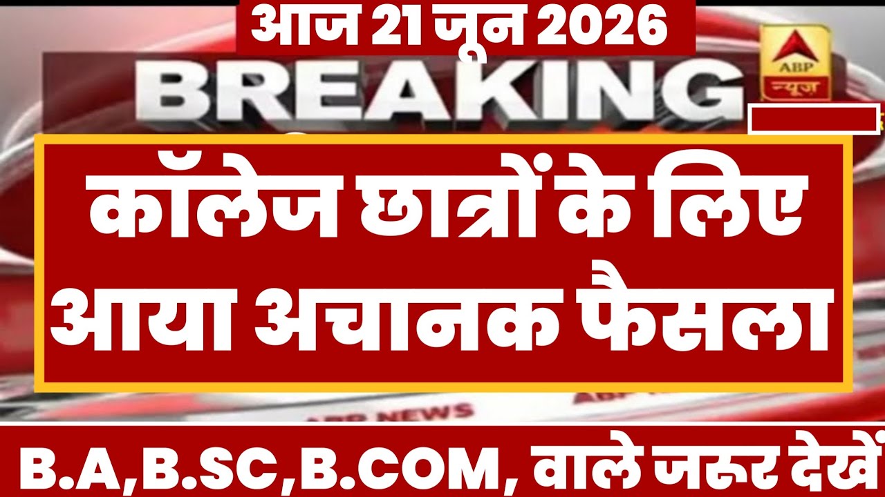 College Exam 2026 || B.A/B.SC /B.COM New Exam Date 2026 || B.A/B.SC /B.COM New Time Table 2026