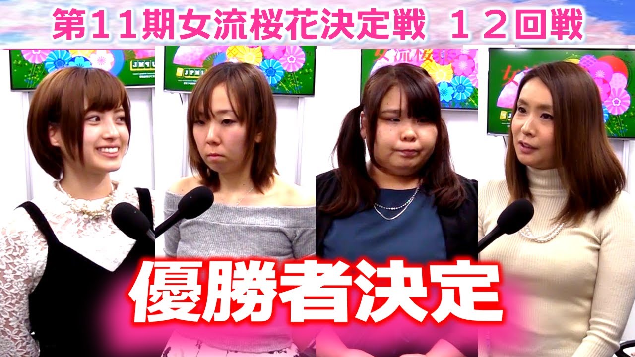 【麻雀】第11期女流桜花決定戦12回戦
