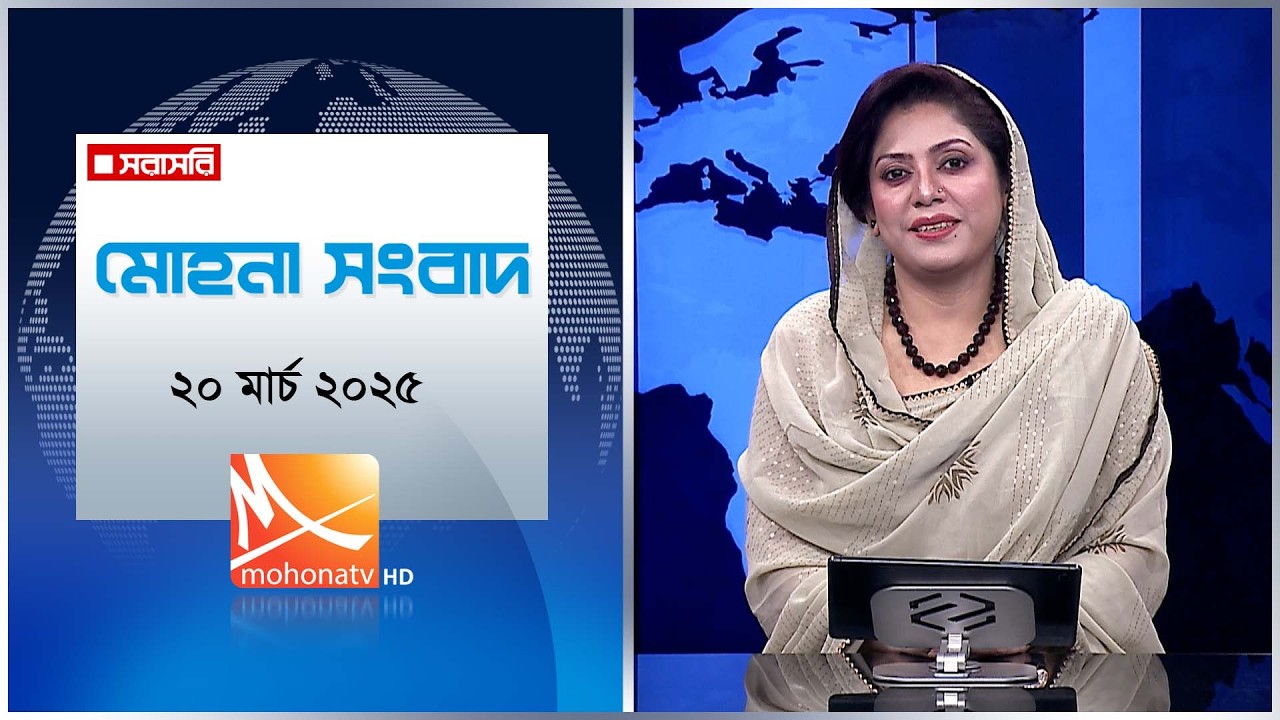মধ্যরাতের মোহনা সংবাদ | তারিখ: ২০ মার্চ ২০২৬ | Mohona TV