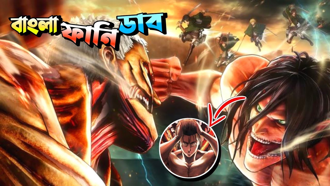Attack on Titan In Bangla 😂 || Attack on Titan Funny Bangla Dubbing || Mr Dub Vai