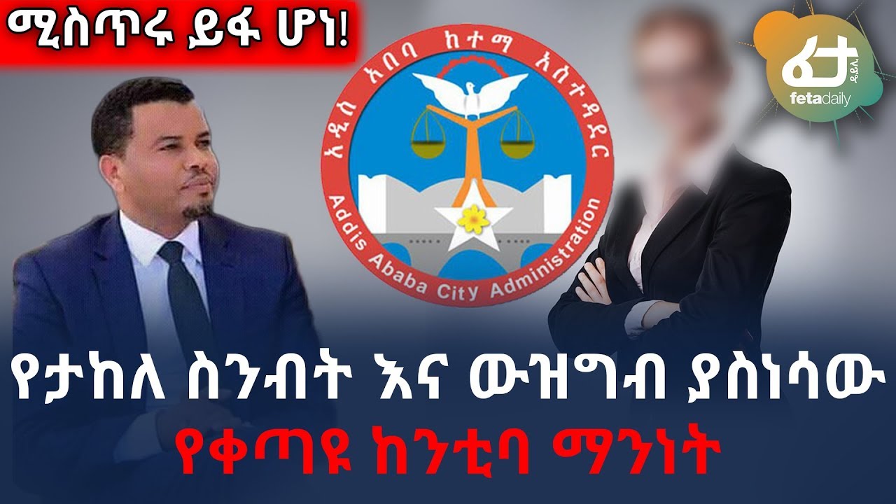 የታከለ ስንብት እና ውዝግብ ያስነሳው የቀጣዩ ከንቲባ ማንነት | Takele uma | Ethiopia