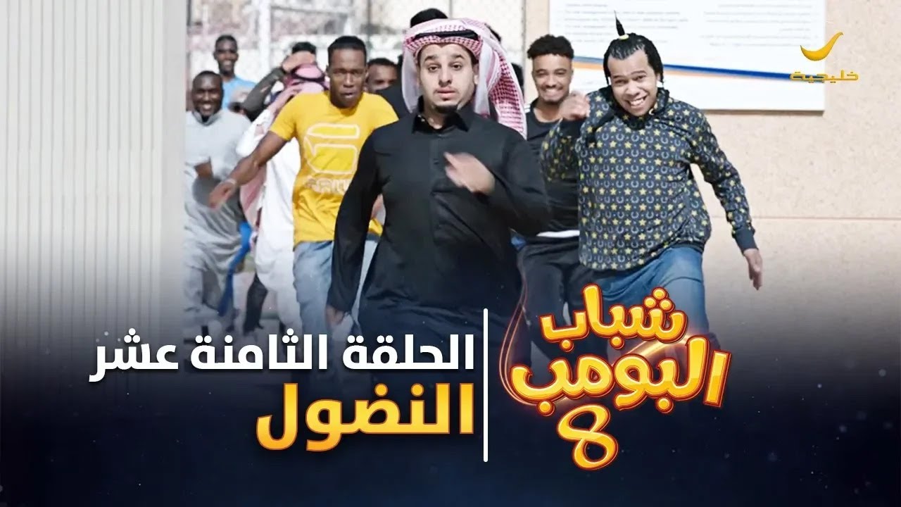 مسلسل شباب البومب 8 - الحلقة الثامنة عشر 