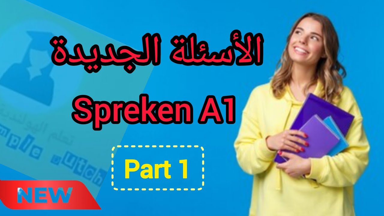 Spreken A1 | Part 1 تدرب على الأسئلة الجديدة من سبريكن| اختبار السفارة| Inburgering | MVV🇳🇱