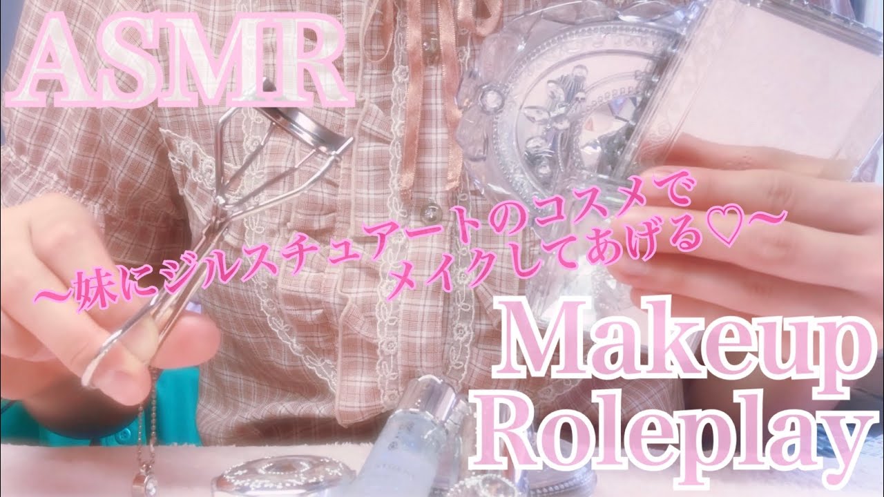 【ASMR】*囁き* 〜妹にジルスチュアートのコスメでメイクしてあげる♡〜 メイクアップロールプレイ ジルスチュアート MakeupRoleplay JILLSTUART Whispering 癒し音