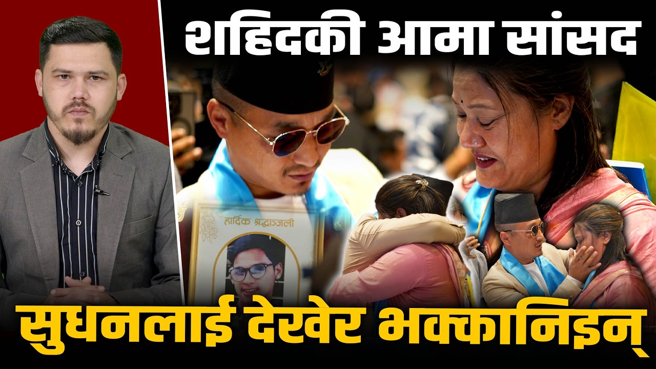 सडकदेखि सदनसम्मको आँसु र अठोट: जब शहिदकी आमाले सुधनलाई अँगालिन्... || Space4K TV ||