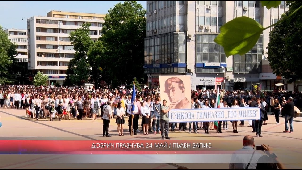 ДОБРИЧ ПРАЗНУВА 24 МАЙ / ПЪЛЕН ЗАПИС
