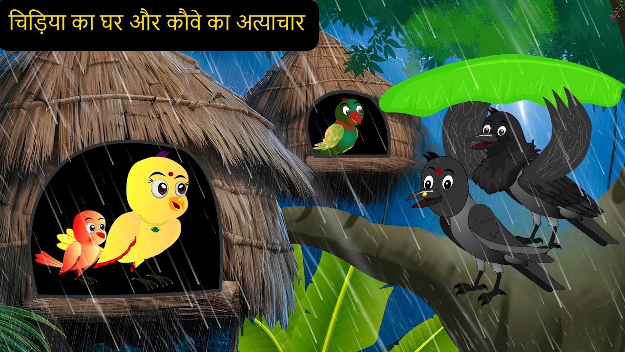 Chidiya Rano Kalu कार्टून | NEW Episode Greeb Chidiya wala Cartoon | Chidiya | tunikauwastoriestv