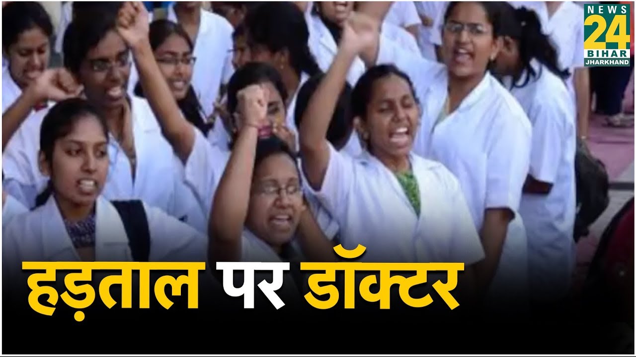 PATNA में हड़ताल पर डॉक्टर, PMCH में 19 ऑपरेशन टले