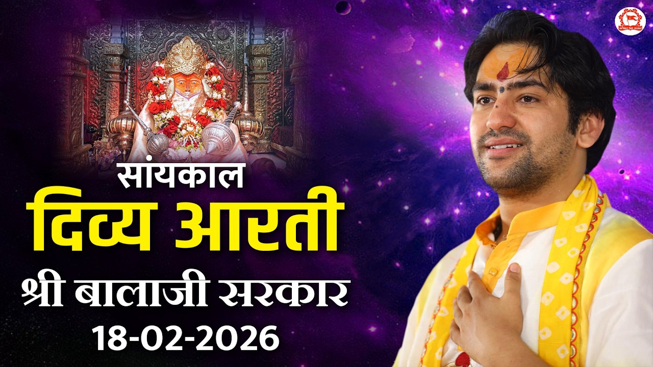 सांयकाल दिव्य आरती श्री बालाजी सरकार | 18-02-2026 | Bageshwar Dham Sarkar