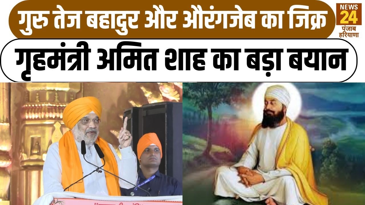 Guru Tegbahadur Sahibji और Aurangzeb का जिक्र, गृहमंत्री Amit Shah  का बड़ा बयान|SikhHistory |BJP