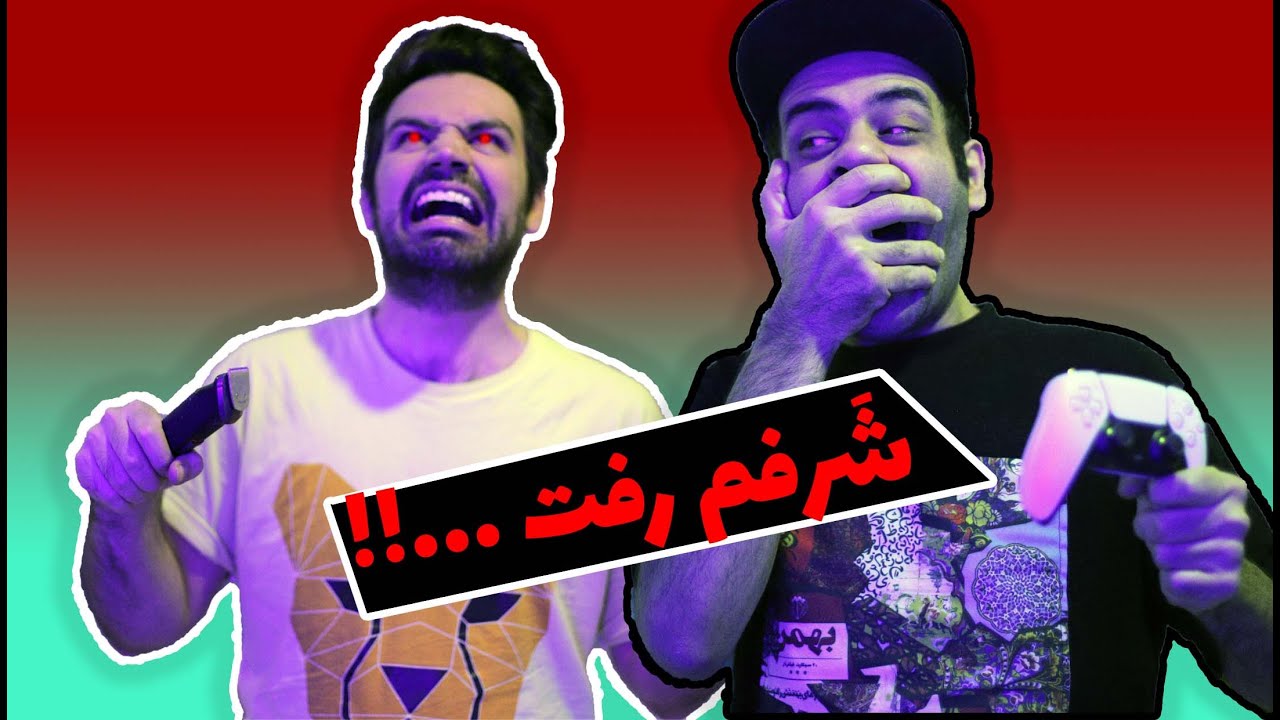 سر بازی شرفم رو دادم 😱