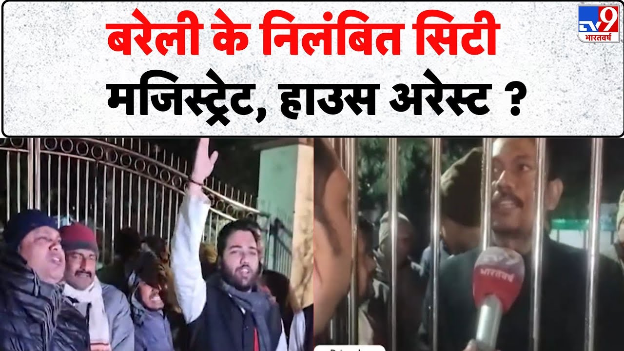 Bareilly City Magistrate Resignation: बरेली के निलंबित सिटी मजिस्ट्रेट, हाउस अरेस्ट ? -Tv9 | UP News