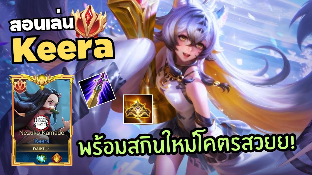 Rov สอนเล่น Keera สเต็ปการเดินเกม พร้อมสกินใหม่โคตรสวย!