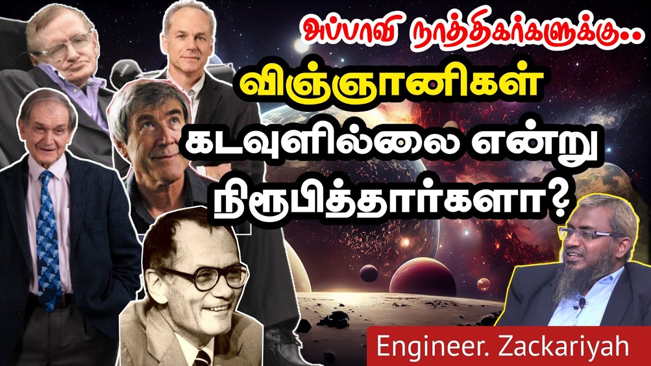 விஞ்ஞானிகள் கடவுளில்லை என்று நிரூபித்தார்களா?ᴴᴰ┇அப்பாவி நாத்திகர்களுக்கு..┇Engineer. zackariyah