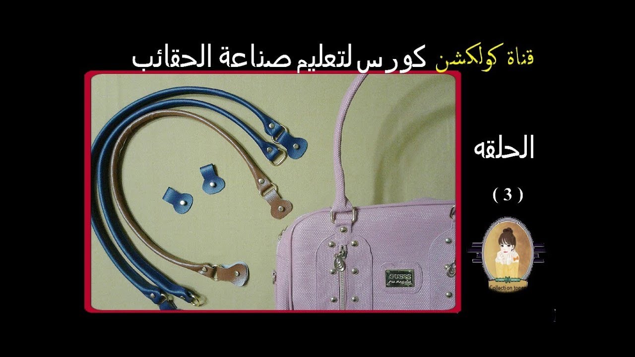 تعليم صنع الحقائب باحتراف - طريقة عمل اليد خطوه بخطوه | hand bag tutorial # كولكشن collection #