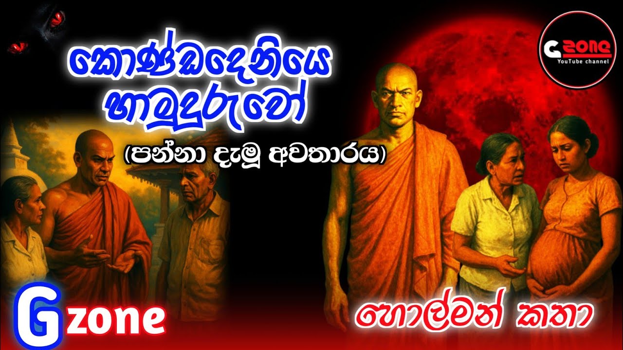 කොණ්ඩදෙනියෙ හාමුදුරුවො | ගුරුකම් කතා අංක 2 | Ghost Stories Sinhala | G zone හොල්මන් කතා