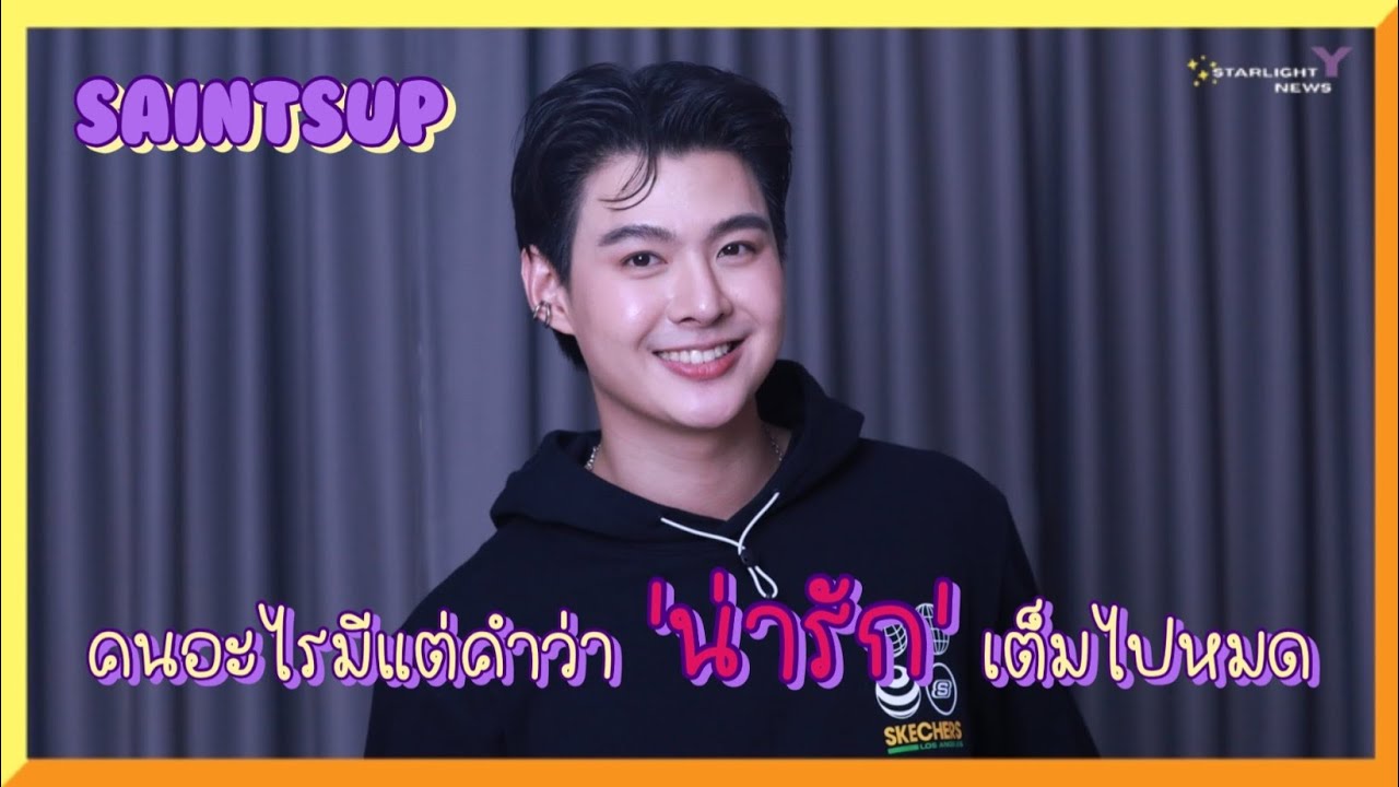 เซ้นต์ ศุภพงษ์ - คนอะไรมีแต่คำว่า 'น่ารัก' เต็มไปหมด