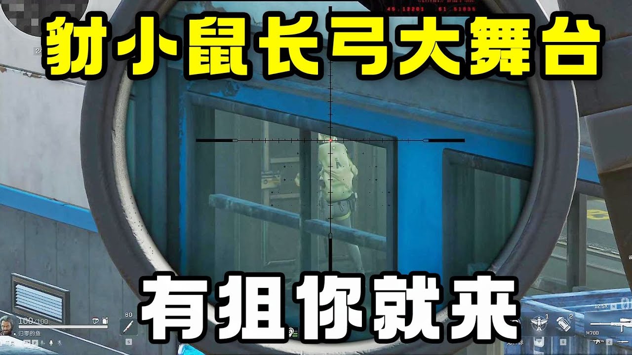 【三角洲行动】豺小鼠狙击日常 长弓大舞台 有狙你就来