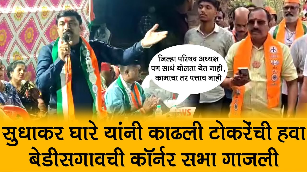 बेडिसगाव येथे परिवर्तन आघाडीची जोरदार सभा, घारे यांनी काढली टोकरेंची हवा....