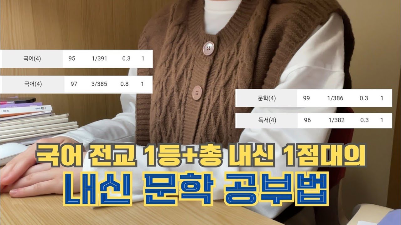 미래의 1등급들 드루와🔥국어 전교 1등의 내신 문학 공부법 | 문학 외부작품 선별법 | 외부작품 공부법