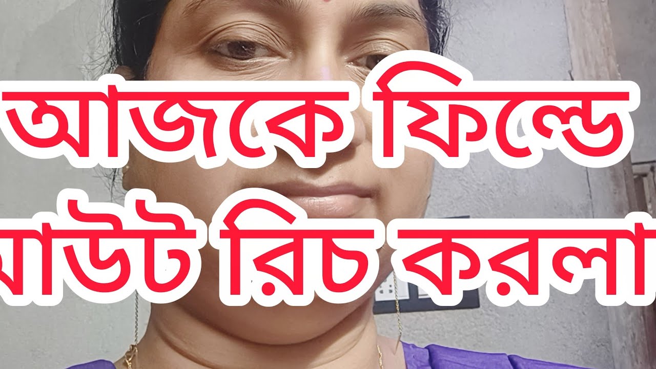 আজকে ফিল্ডে আউট রিচ এর কাজ করলাম  CHO দিদির সঙ্গে ||saraswati Blog||