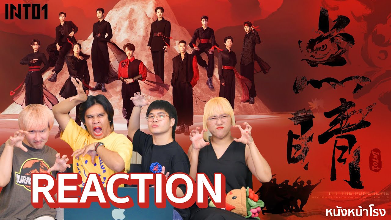 [REACTION] เชิดสิงโต 🐲 INTO1 “Hit The Punchline” 《点睛》 WONDERLAND EP GoFurther《万里》