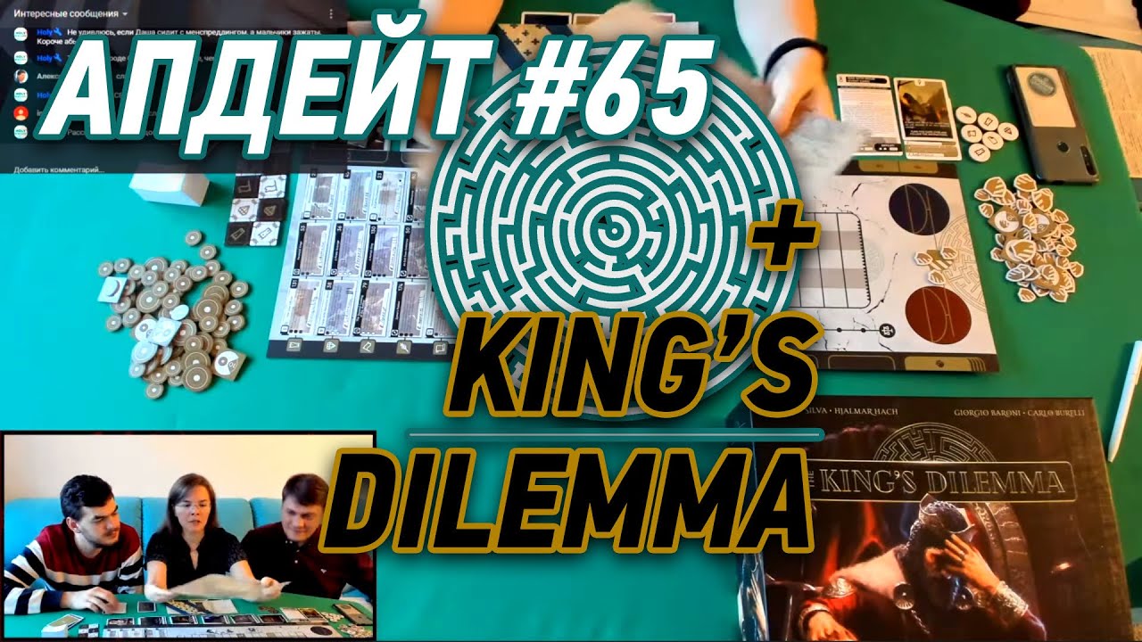 АПДЕЙТ #65 Хосты и King's dilemma