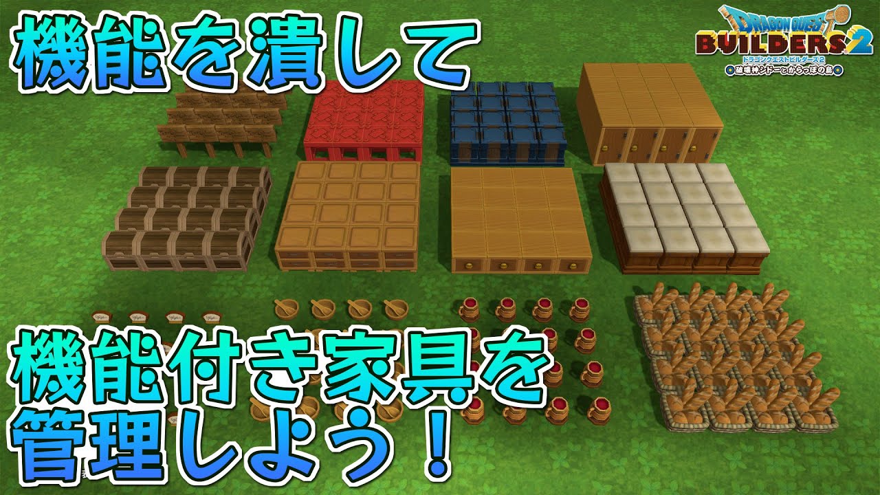 【固定コメント必読】機能を潰して機能付き家具を管理しよう！(機能つぶし)【ビルダーズ2/Dragon Quest Builders2】