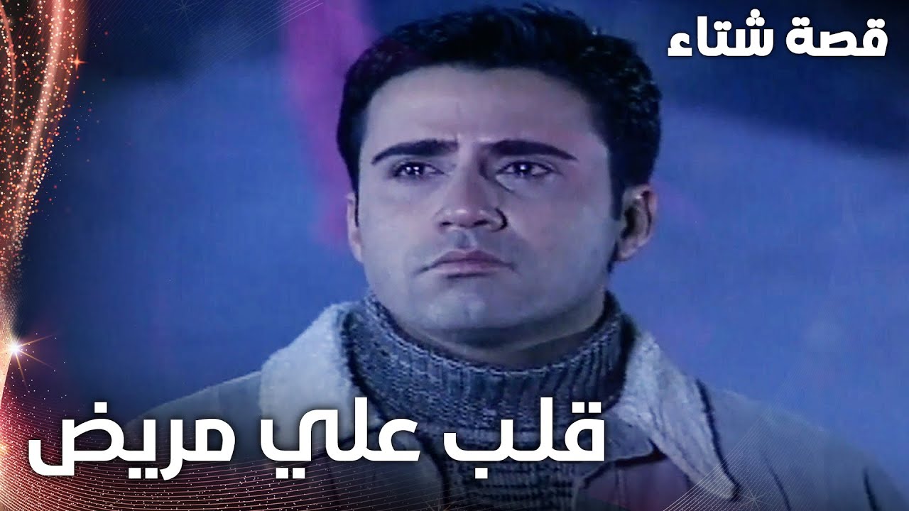مسلسل قصة شتاء | مقطع من الحلقة 23 | Kınalı Kar | علي مريض في قلبه بسبب سحر
