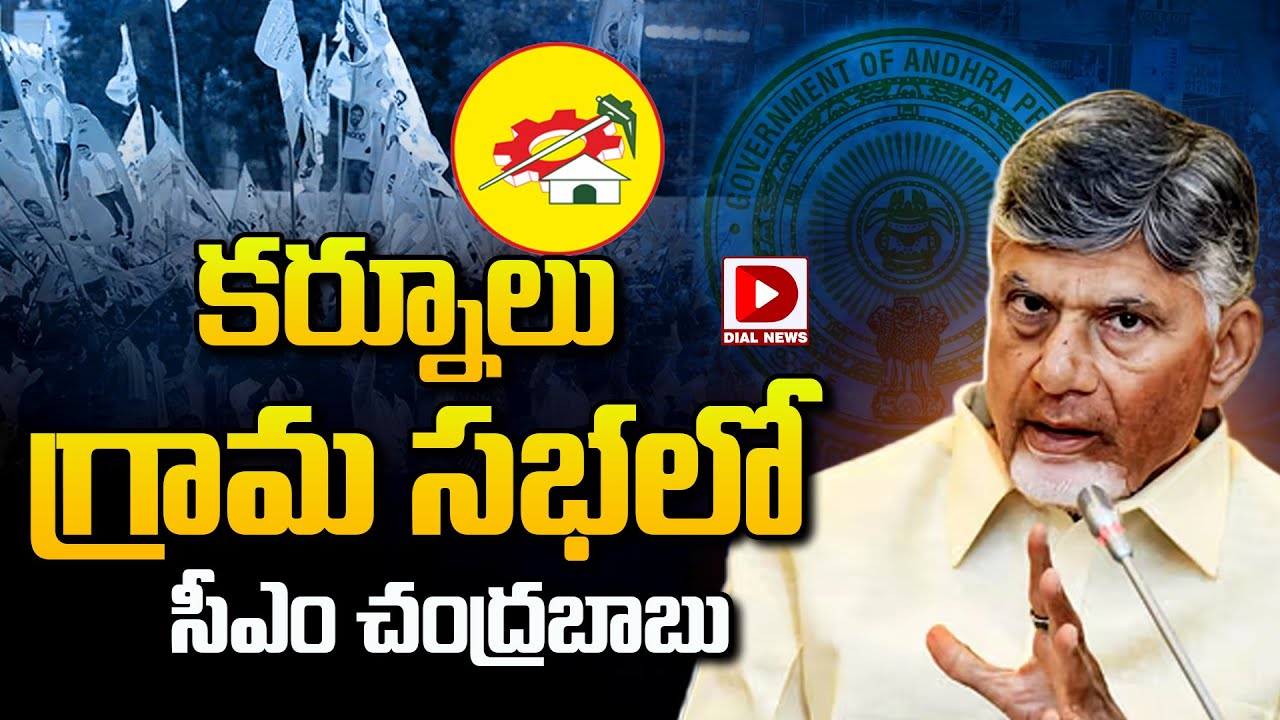 LIVE : CM Chandrababu Naidu Participates in ‘ Mee Bhoomi – Mee Hakku ’ Programme | Dial News