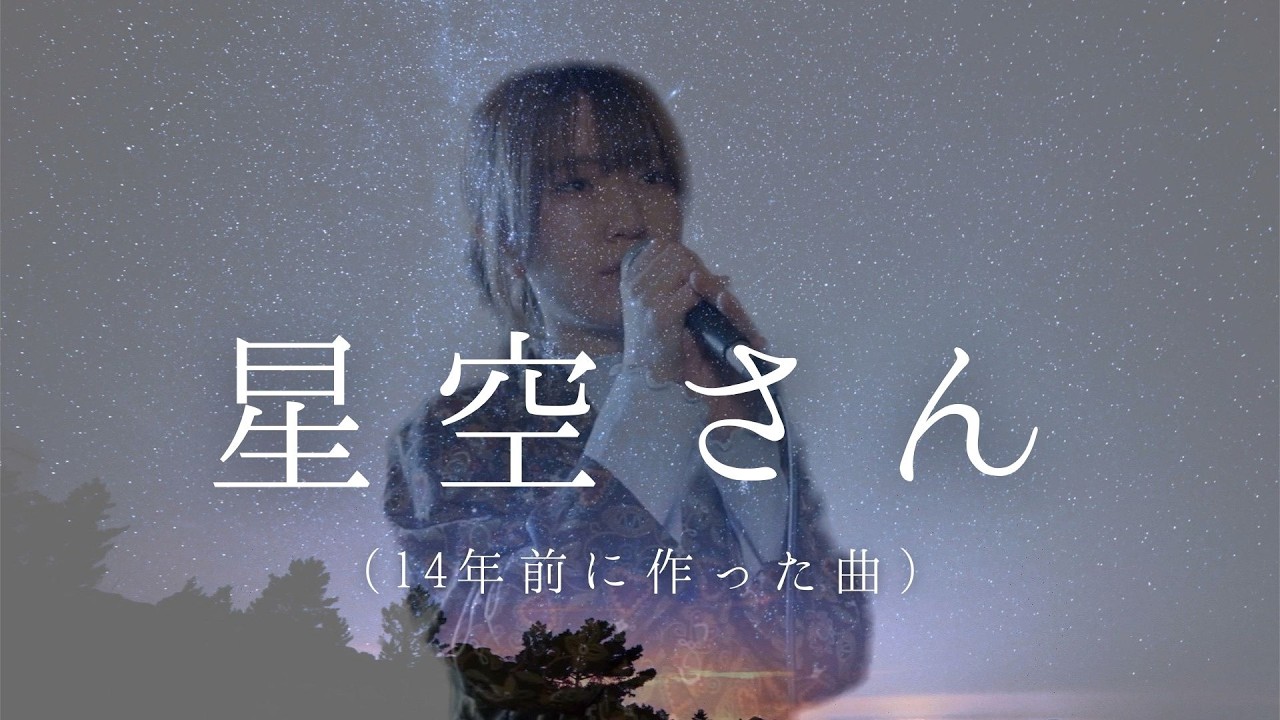 星空さん /ひびきテクノポップ｜14年前に作ったオリジナル曲