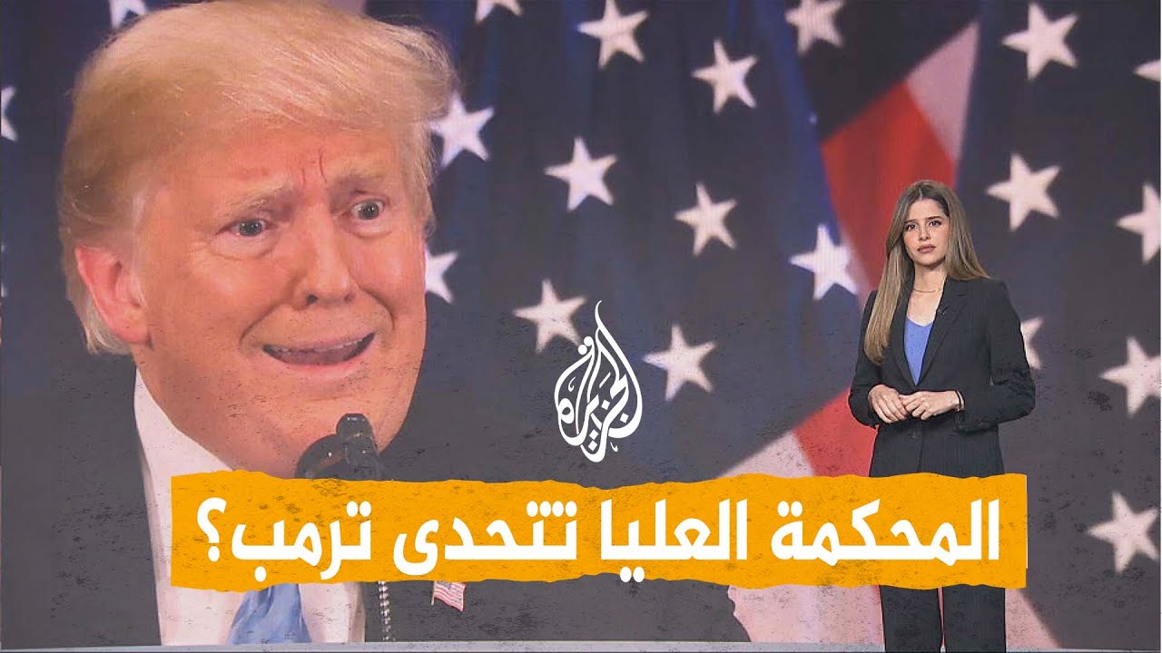 شبكات| المحكمة العليا تغضب ترمب وتصدر أمرا قضائيا وصفه بالكارثي