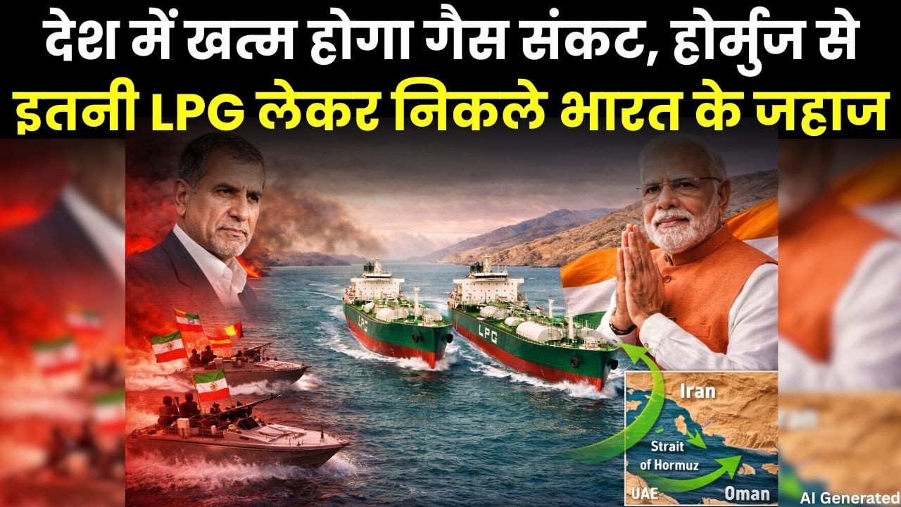 गैस संकट के बीच Iran ने निभाई दोस्ती, Strait of Hormuz से सुरक्षित निकले भारत के 2 जहाज
