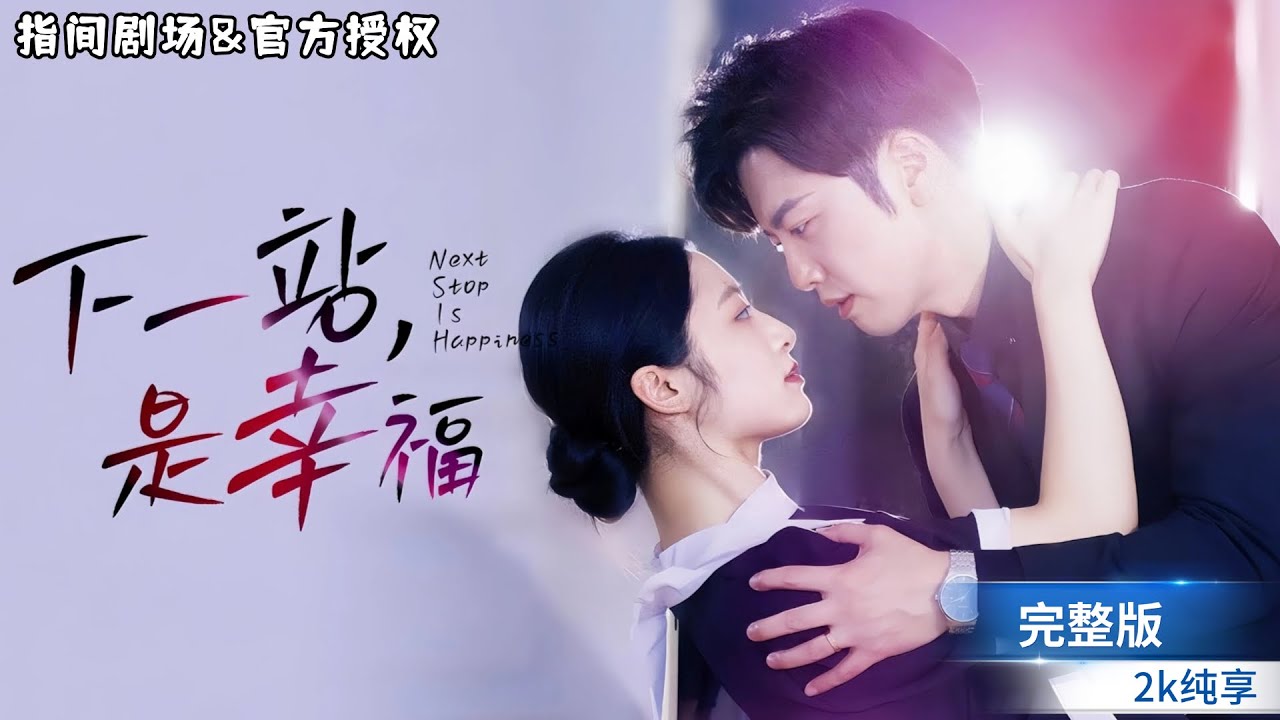 [結局超甜💕]爲總裁生下可愛女孩，總裁得知後秒變寵妻狂魔，女兒靈魂提問：你是更喜歡我還是更喜歡媽媽~太可愛啦~劇名《下一站，是幸福》#短劇推薦 #熱門短劇 #甜寵 #霸道總裁 #戀愛 #都市爱情