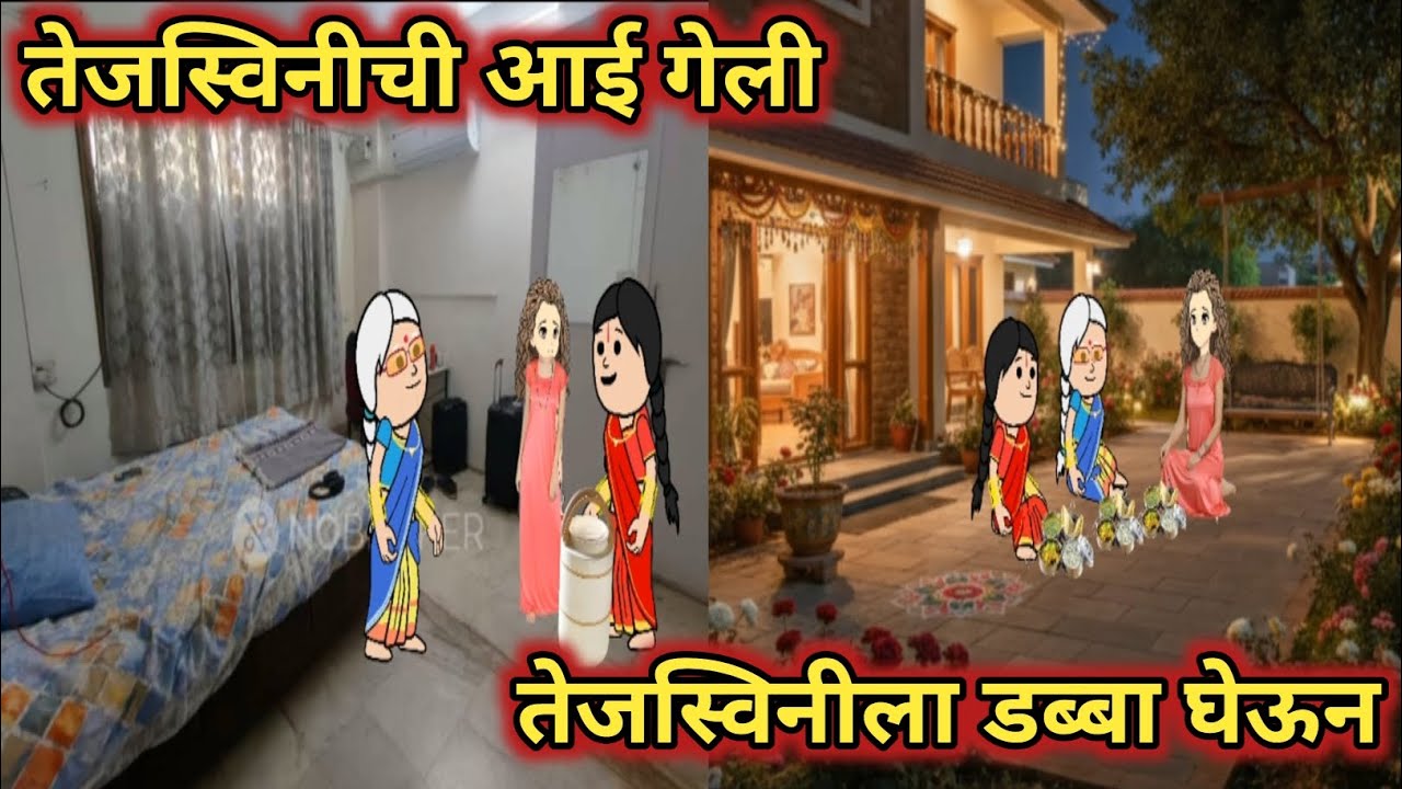 तेजस्विनीची आई गेली तेजस्विनीला डबा घेऊन || कौटुंबिक कथा || मराठी कार्टून व्हिडिओ ||