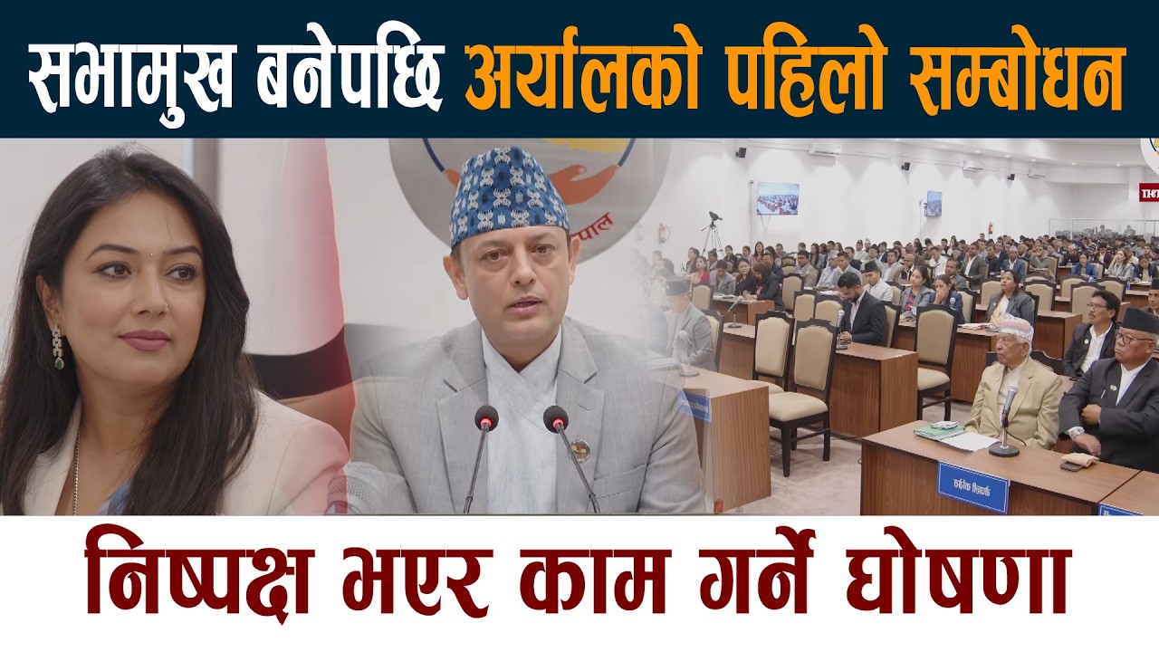 सभामुख बनेपछि पहिलो सम्बोधन । निष्पक्ष भएर काम गर्ने घोषणा Sabhamukh Dp Aryal Samsad News Today