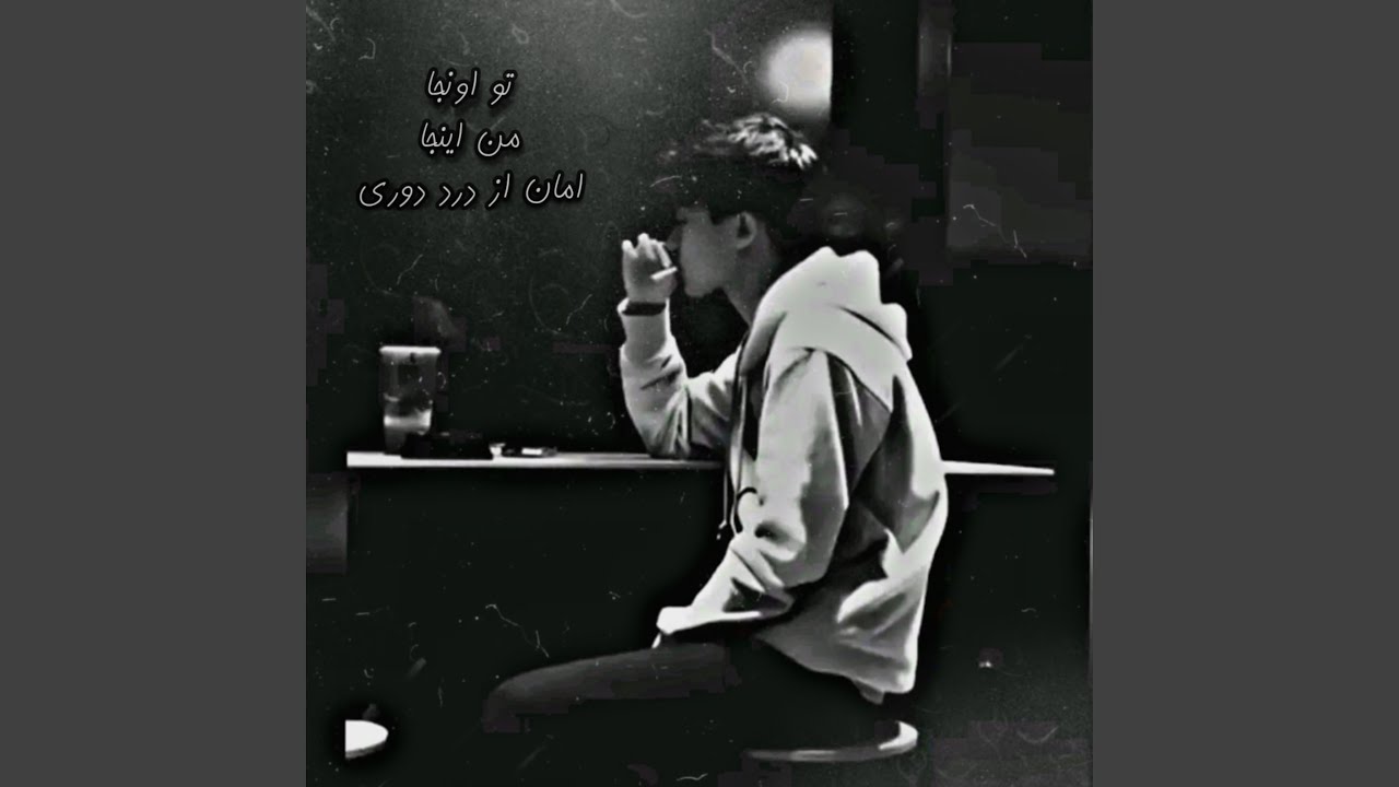 تو اونجا و من اینجا امان از دست دوری