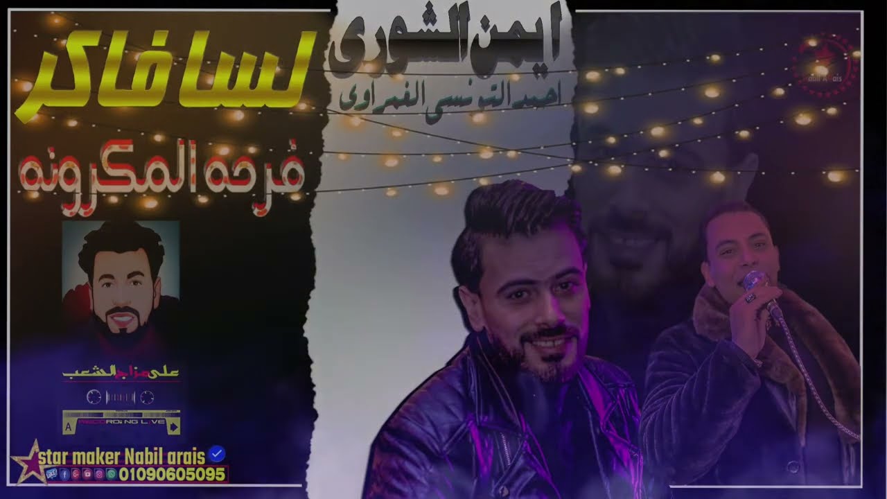كلمه كلمه لم راح  / احمد التونسي الغمراوي - الاسد ايمن الشوري فرحة المكرونه