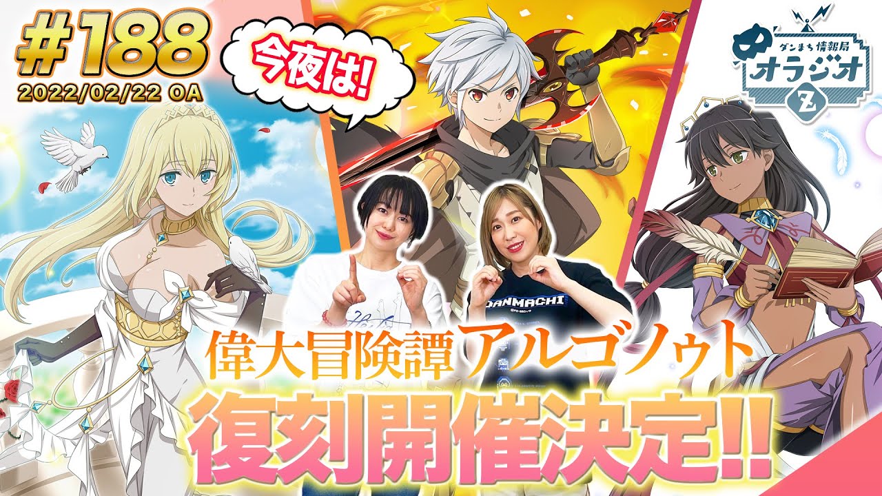 【ダンメモ】偉大冒険譚「アルゴノゥト」復刻!!ダンまち情報局オラジオZ # 188【田村睦心&times;木村珠莉】