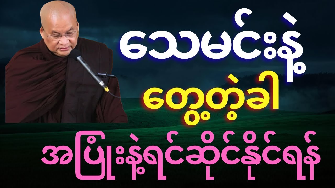သေမင်းနဲ့ တွေ့တဲ့ခါ အပြုံးနဲ့ဆိုင်နိုင်အောင် ပြင်ဆင်ထားရမယ့်အချက်များ 